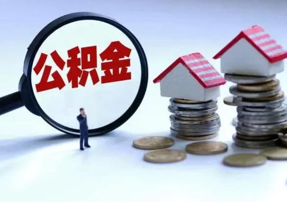 香港公积金交两个月离职可以取吗（住房公积金只交了两个月辞职了怎么办）